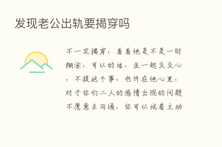 发现老公出轨要揭穿吗