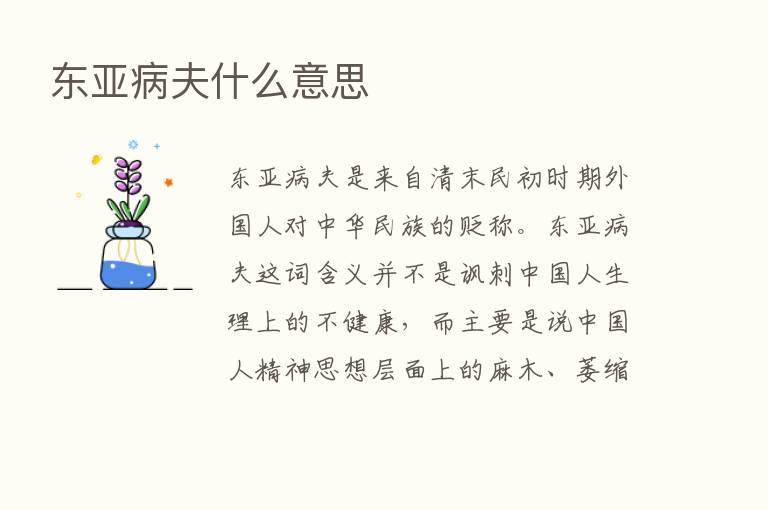 东亚病夫什么意思