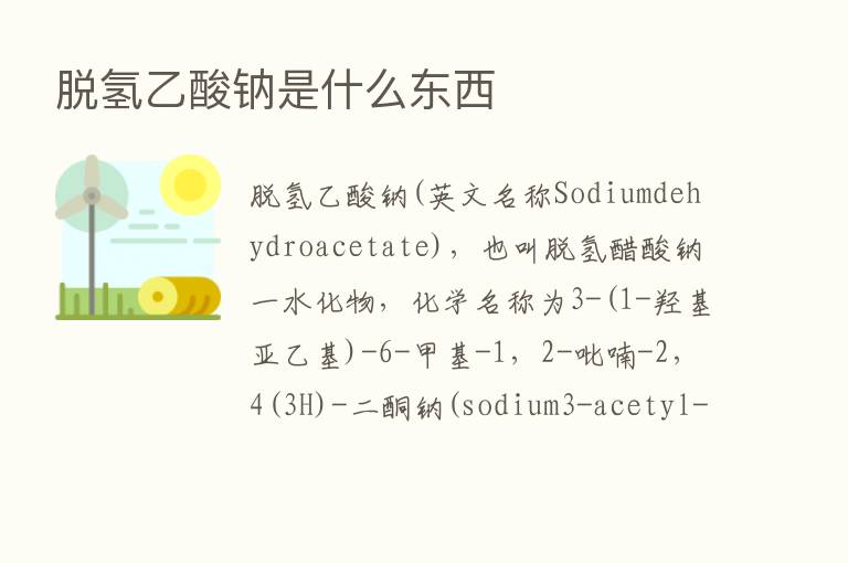 脱氢乙酸钠是什么东西