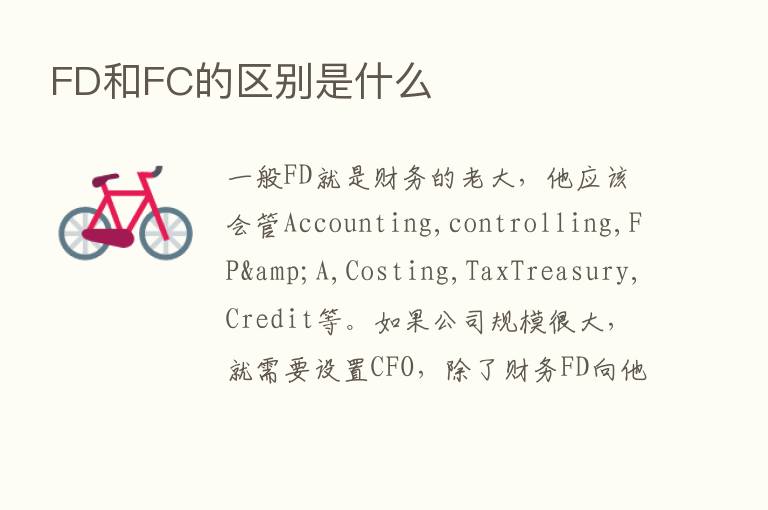 FD和FC的区别是什么