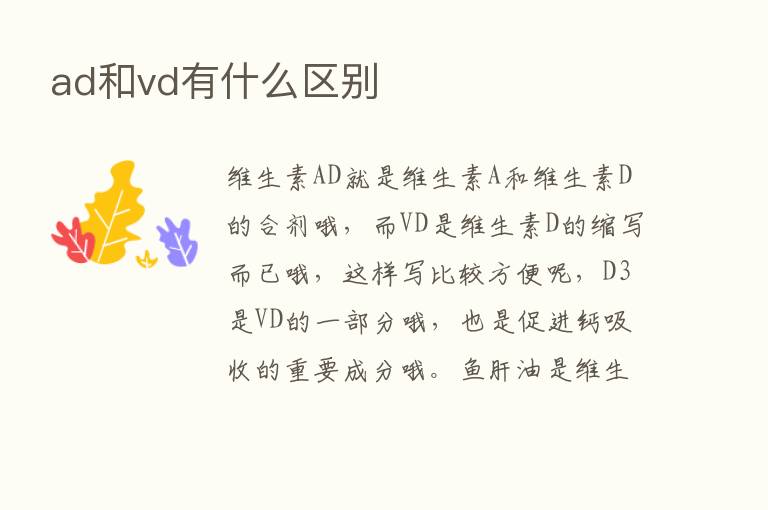 ad和vd有什么区别