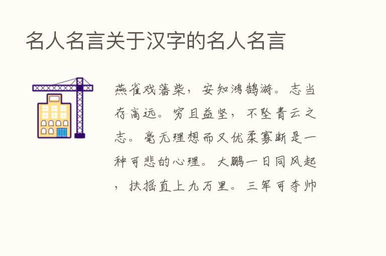 名人名言关于汉字的名人名言