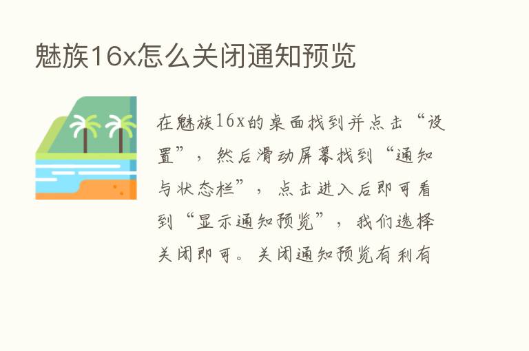 魅族16x怎么关闭通知预览