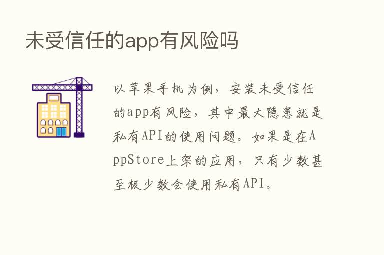 未受信任的app有风险吗