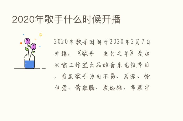 2020年歌手什么时候开播