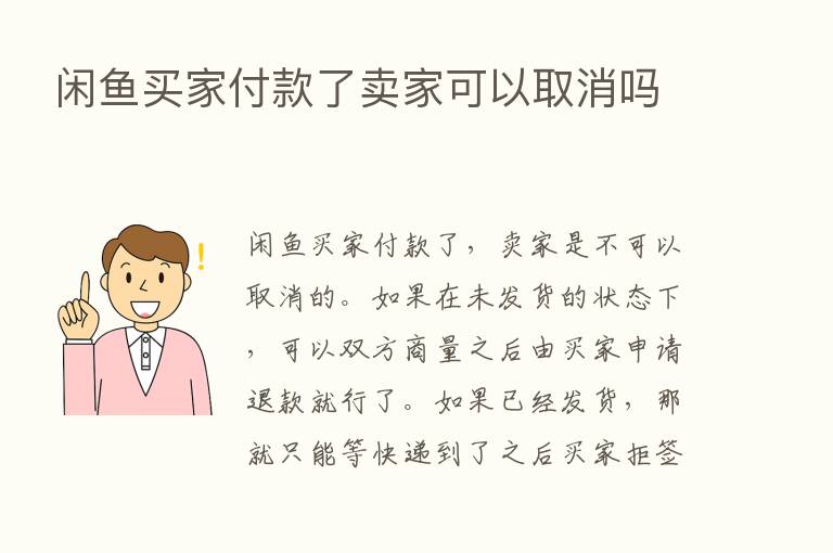 闲鱼买家付款了卖家可以取消吗