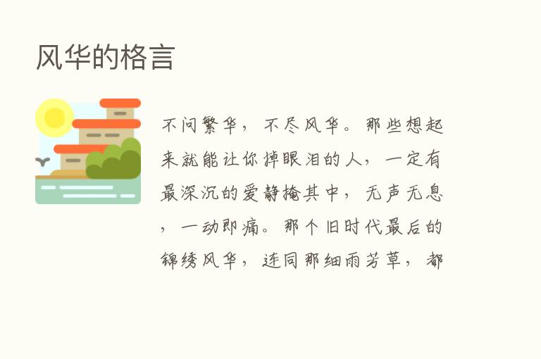 风华的格言