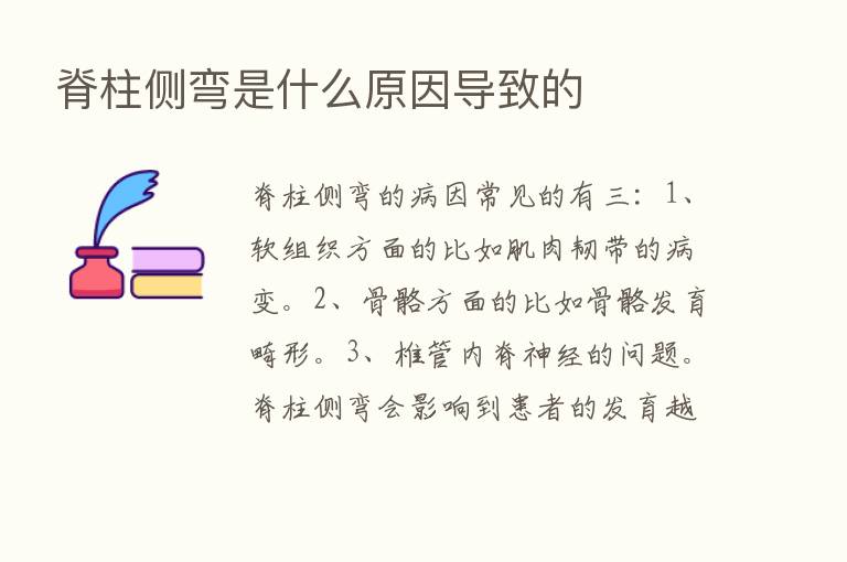 脊柱侧弯是什么原因导致的