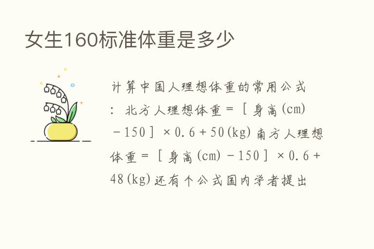 女生160标准体重是多少