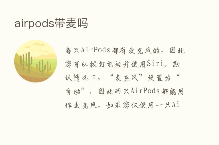 airpods带麦吗