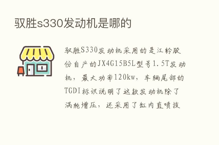 驭胜s330发动机是哪的