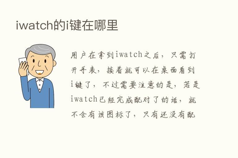 iwatch的i键在哪里