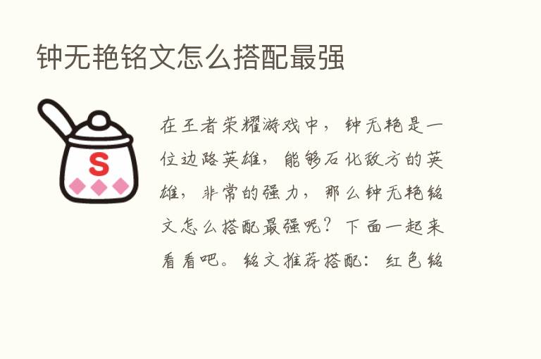 钟无艳铭文怎么搭配   强