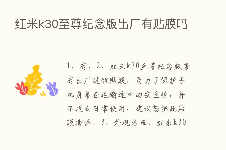 红米k30至尊纪念版出厂有贴膜吗