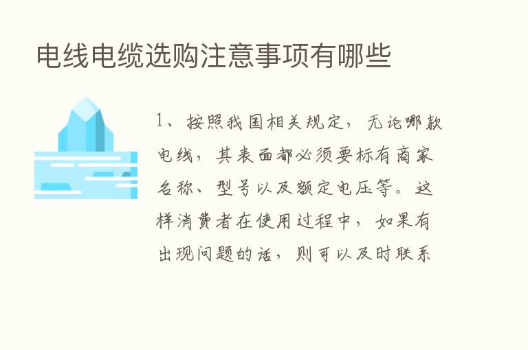 电线电缆选购注意事项有哪些