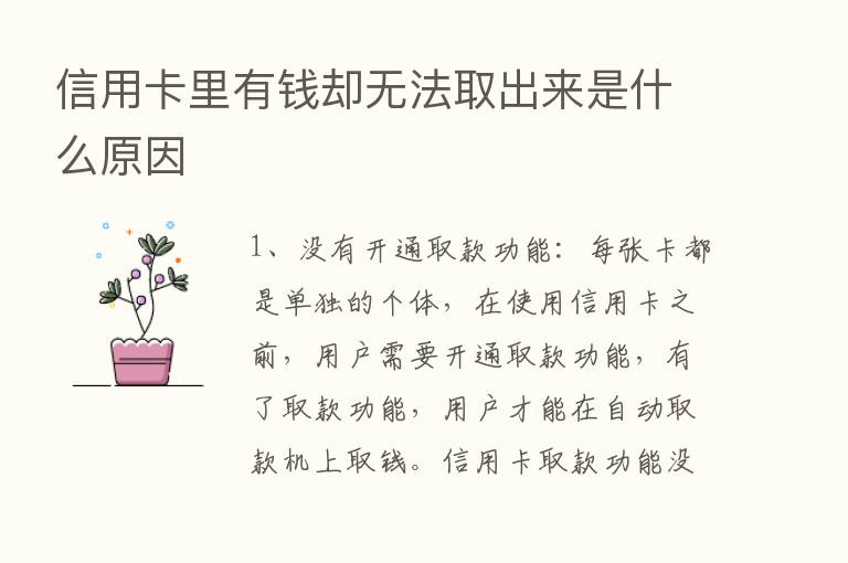 信用卡里有前却无法取出来是什么原因