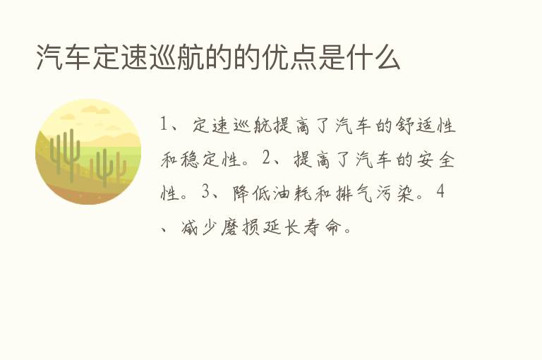 汽车定速巡航的的优点是什么