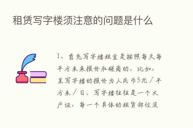 租赁写字楼须注意的问题是什么