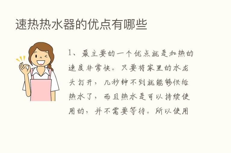 速热热水器的优点有哪些