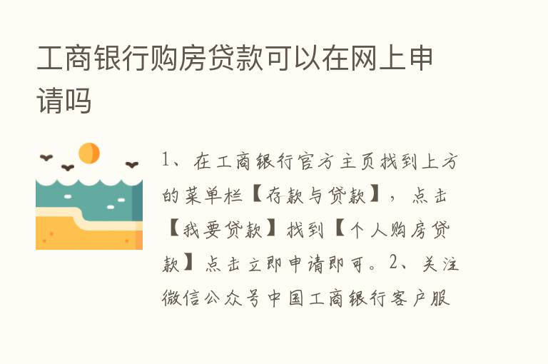 工商银行购房贷款可以在网上申请吗