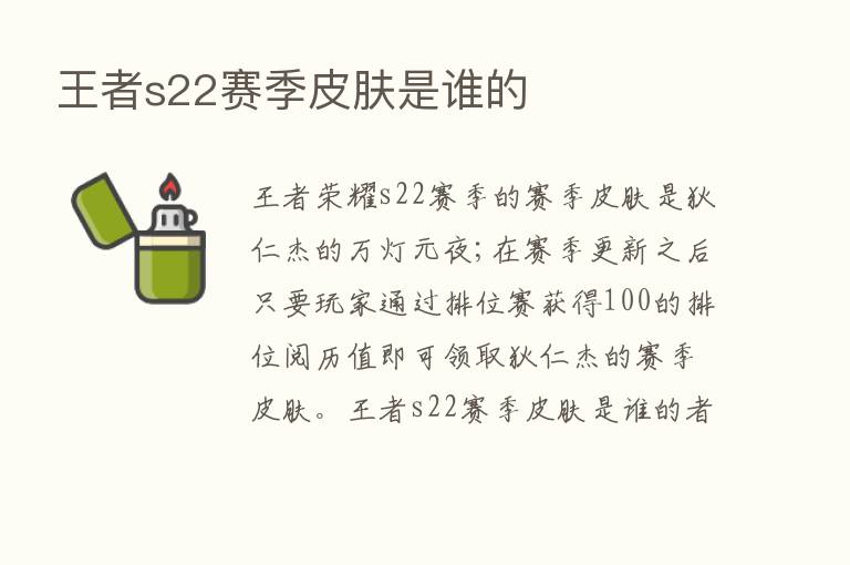 王者s22赛季皮肤是谁的