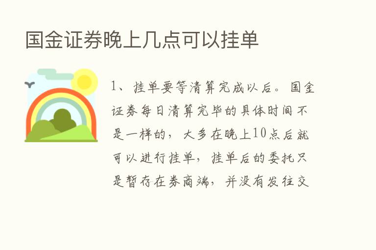 国金证券晚上几点可以挂单