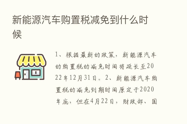 新能源汽车购置税减免到什么时候