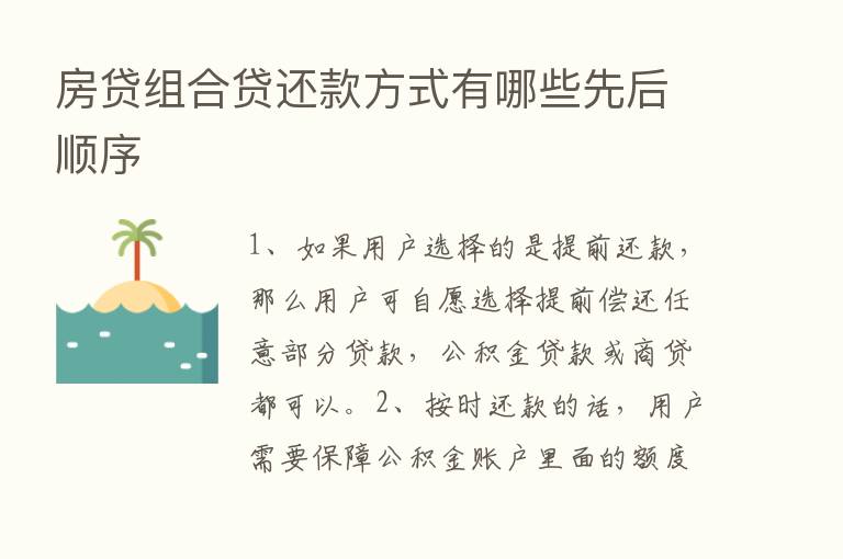 房贷组合贷还款方式有哪些先后顺序