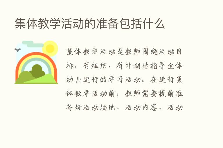 集体教学活动的准备包括什么