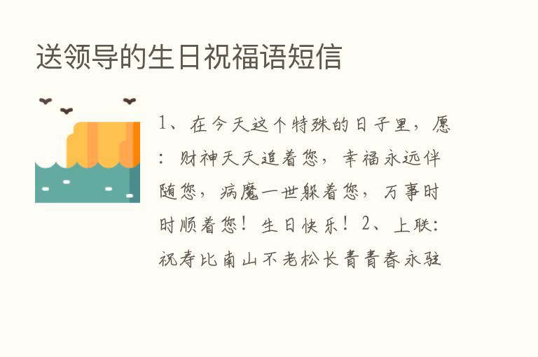 送领导的生日祝福语短信