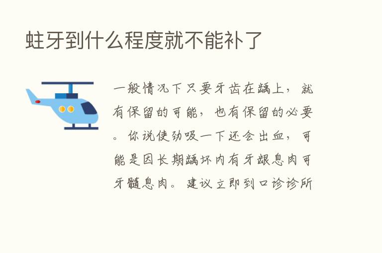 蛀牙到什么程度就不能补了