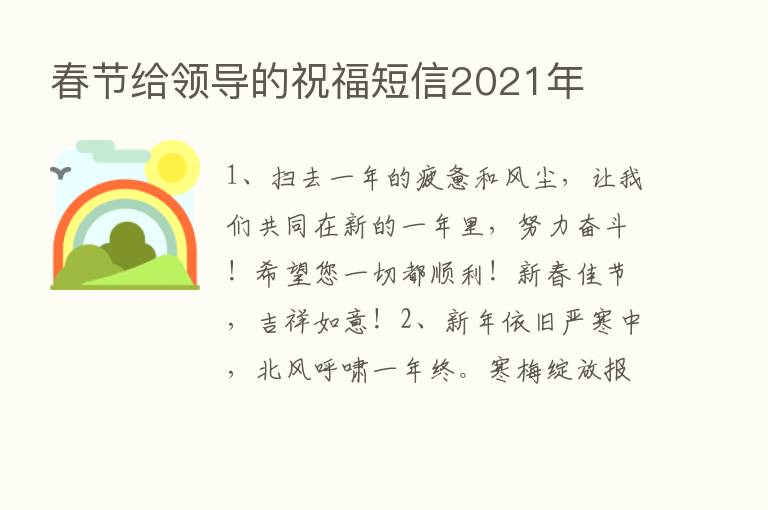 春节给领导的祝福短信2021年