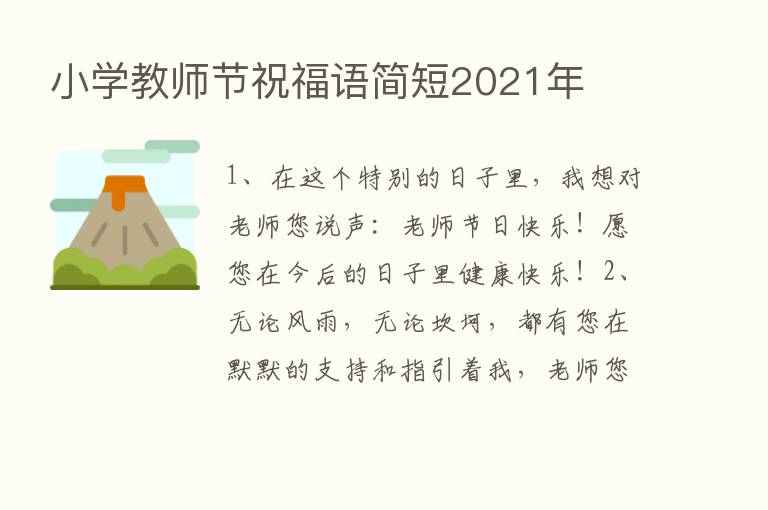 小学教师节祝福语简短2021年