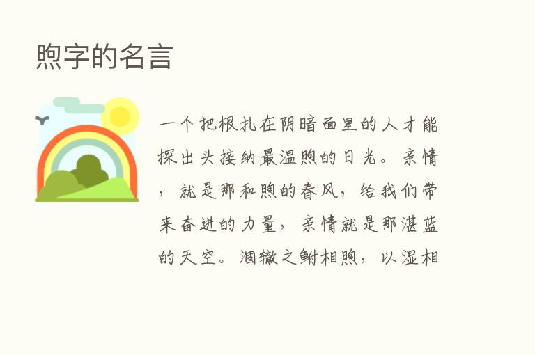 煦字的名言