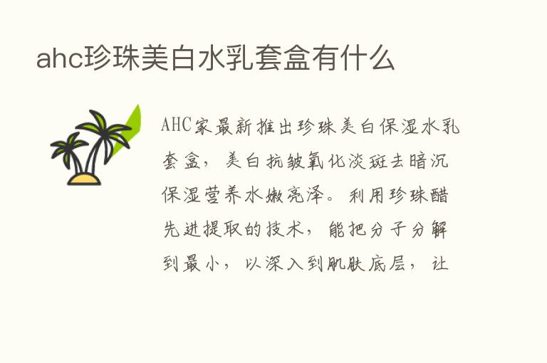 ahc珍珠美白水乳套盒有什么