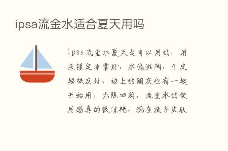 ipsa流金水适合夏天用吗