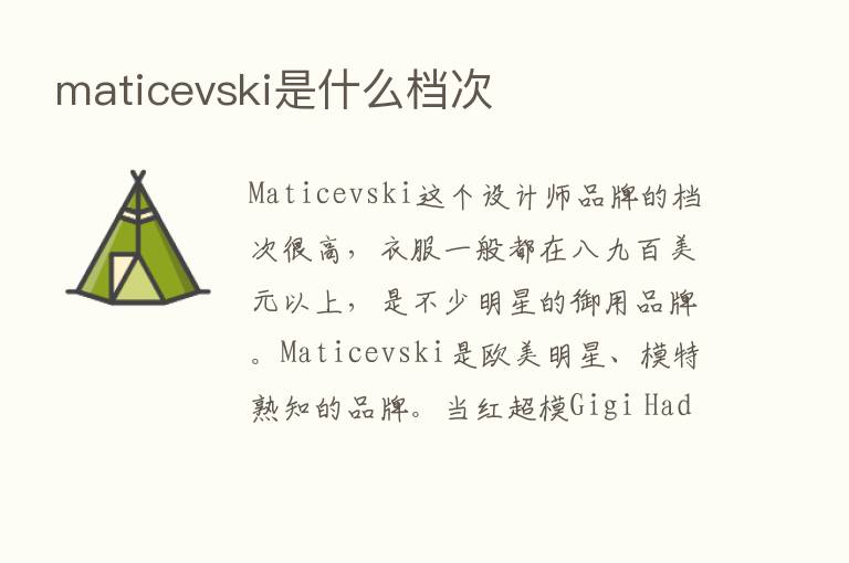 maticevski是什么档次