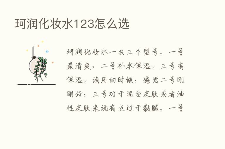 珂润化妆水123怎么选