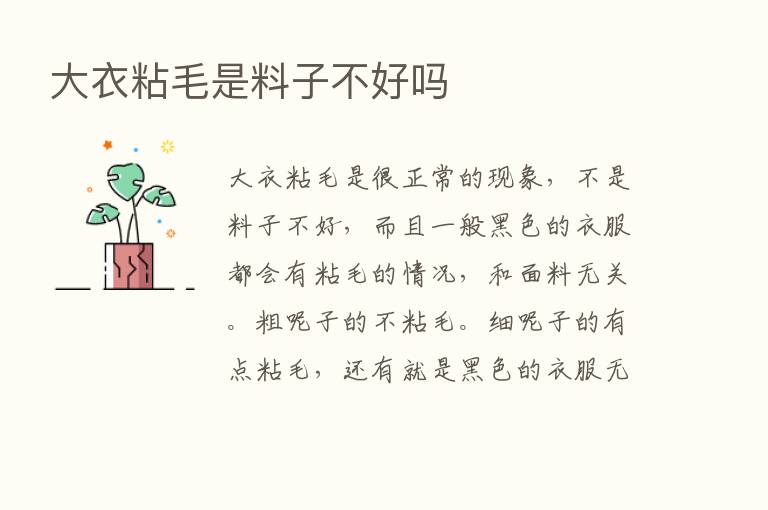 大衣粘毛是料子不好吗