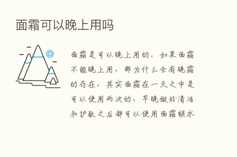 面霜可以晚上用吗