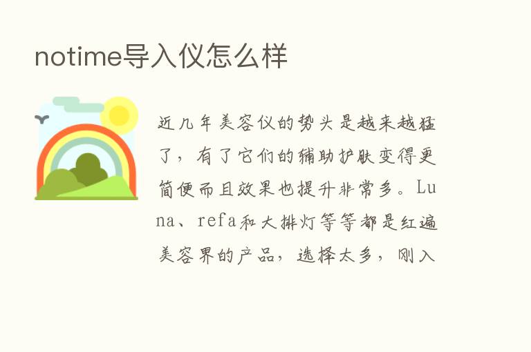 notime导入仪怎么样