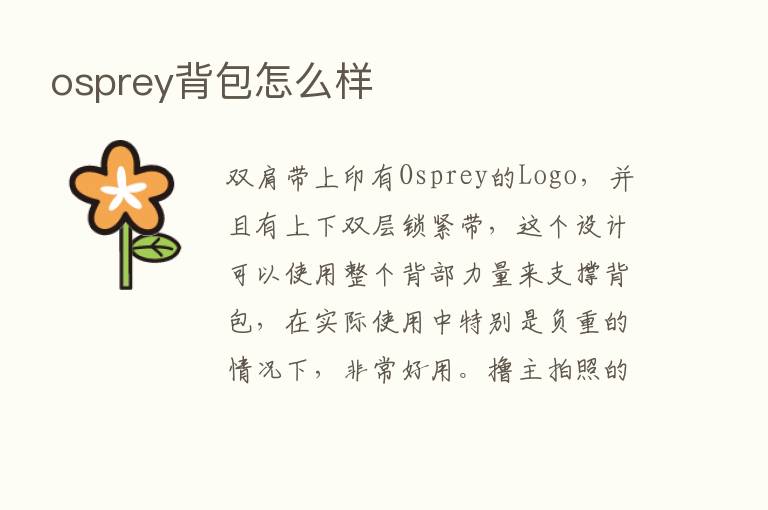 osprey背包怎么样