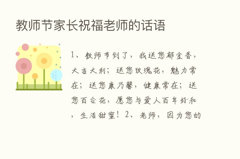 教师节家长祝福老师的话语