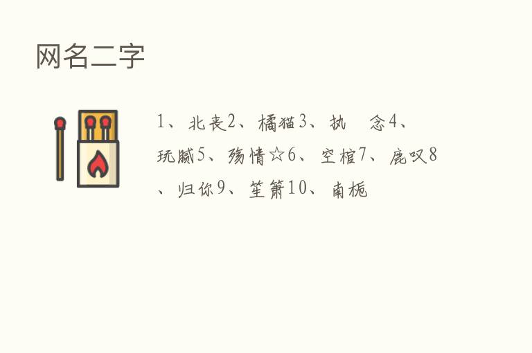 网名二字