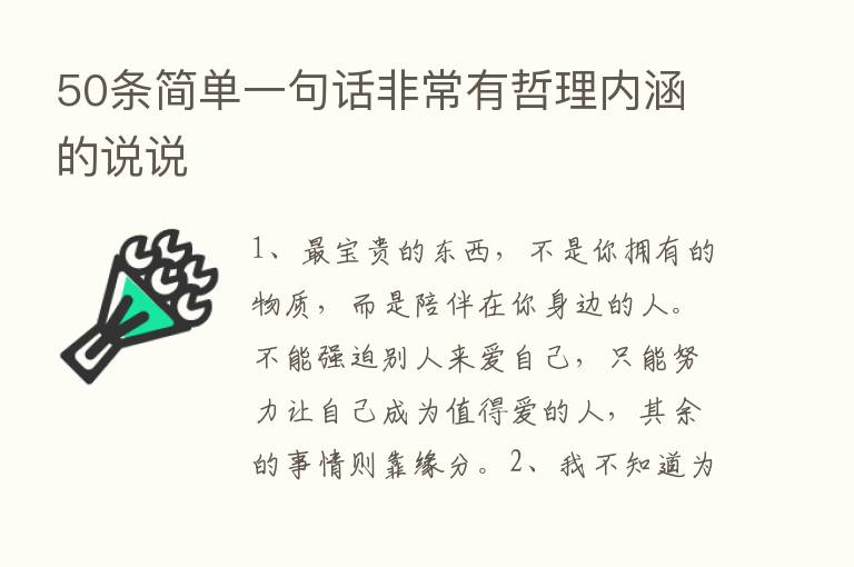 50条简单一句话非常有哲理内涵的说说