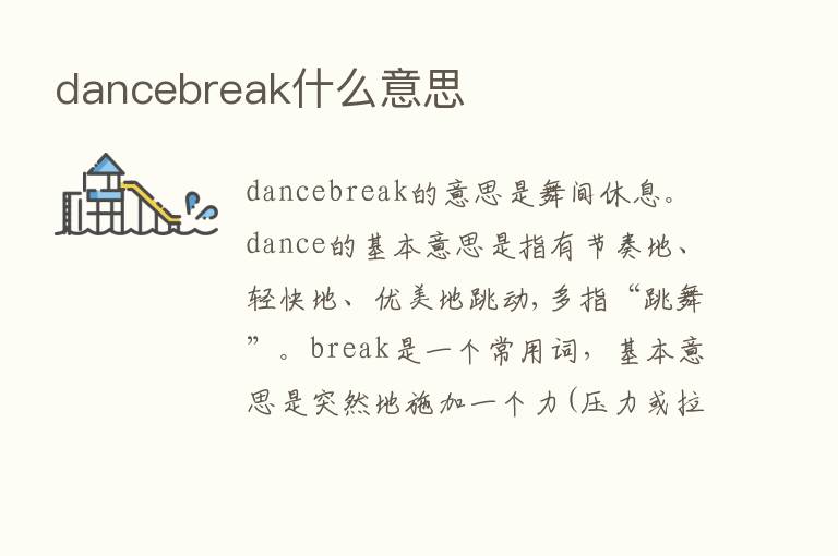 dancebreak什么意思