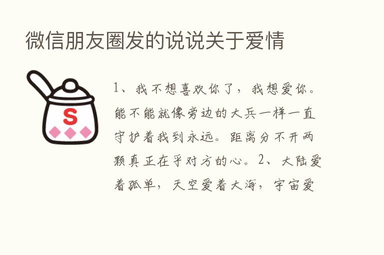 微信朋友圈发的说说关于爱情