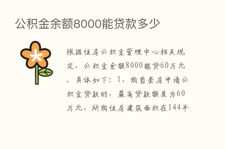 公积金余额8000能贷款多少