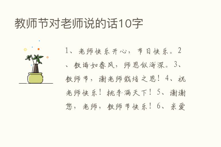 教师节对老师说的话10字