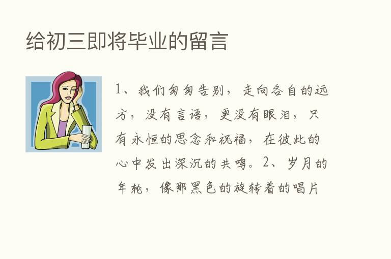 给初三即将毕业的留言